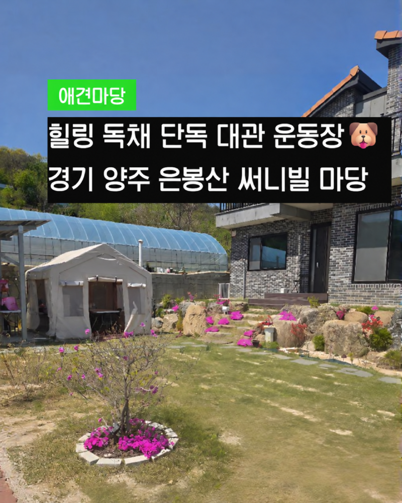 양주 은봉산 써니빌 힐링 마당.png