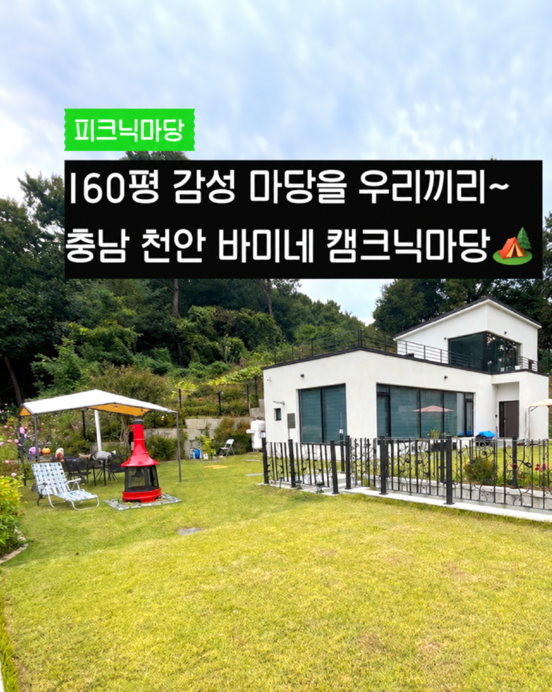 천안 바미네 감성 캠크닉 마당.png